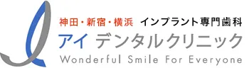 アイデンタルクリニック｜神田・新宿・横浜 インプラント専門歯科